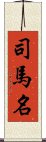 司馬名 Scroll