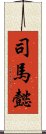 司馬懿 Scroll