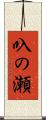 叺の瀬 Scroll