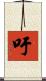 吁 Scroll