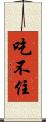 吃不住 Scroll