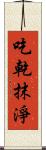吃乾抹淨 Scroll
