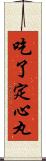 吃了定心丸 Scroll
