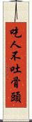 吃人不吐骨頭 Scroll