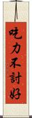 吃力不討好 Scroll