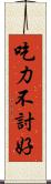 吃力不討好 Scroll