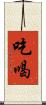 吃喝 Scroll