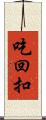 吃回扣 Scroll
