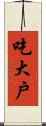 吃大戶 Scroll