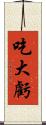 吃大虧 Scroll