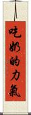 吃奶的力氣 Scroll