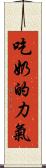 吃奶的力氣 Scroll