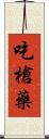 吃槍藥 Scroll
