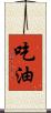 吃油 Scroll