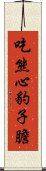 吃熊心豹子膽 Scroll