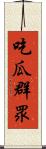 吃瓜群眾 Scroll