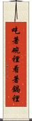 吃著碗裡，看著鍋裡 Scroll