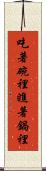 吃著碗裡，瞧著鍋裡 Scroll