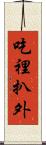 吃裡扒外 Scroll