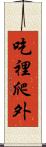 吃裡爬外 Scroll