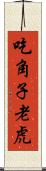 吃角子老虎 Scroll