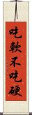 吃軟不吃硬 Scroll