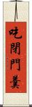 吃閉門羹 Scroll