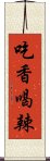 吃香喝辣 Scroll