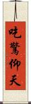 吃驚仰天 Scroll