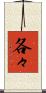 各々 Scroll