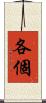 各個 Scroll
