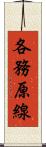 各務原線 Scroll