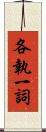各執一詞 Scroll