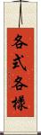 各式各樣 Scroll