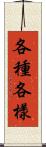 各種各樣 Scroll