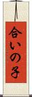 合いの子 Scroll