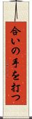 合いの手を打つ Scroll