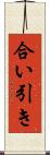 合い引き Scroll