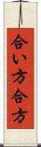 合い方 Scroll