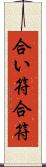 合い符 Scroll