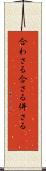 合わさる Scroll