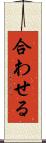 合わせる Scroll