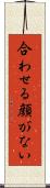 合わせる顔がない Scroll