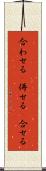 合わせる(P) Scroll