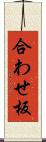 合わせ板 Scroll