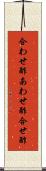 合わせ酢 Scroll