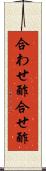 合わせ酢 Scroll