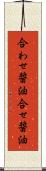 合わせ醤油 Scroll