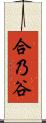 合乃谷 Scroll