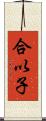 合以子 Scroll
